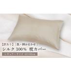 ふるさと納税 タオル・寝具 長崎県 壱岐市  訳あり シルク100％ 枕カバー（ピローケース）レギュラーサイズ （色・柄おまかせ）《壱岐市》 富士新幸九州 JDH11…