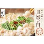ふるさと納税 モツ鍋 京都府 京都市 京もつ鍋 亀八 京もつ鍋セット「自慢の白」(2〜3人前)[ 京都 先斗町 もつ鍋専門 人気店 もつ ホルモン 人気 おすすめ …
