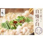 ふるさと納税 モツ鍋 京都府 京都市  京もつ鍋 亀八 京もつ鍋セット「自慢の白」（3〜4人前）［ 京都 先斗町 もつ鍋専門 人気店 もつ ホルモン 人気 おすすめ …