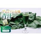 野菜類 ジュース プレミアム有機青汁 100g