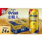 お酒 オリオンビール オリオン 麦職人 500ml×24本