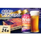 ビール オリオンビール オリオン ザ プレミアム 350ml×24本