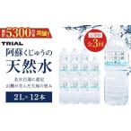 阿蘇くじゅうの天然水 2L×12本