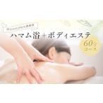 美容 自然療法サロンミモザ 白びわの葉を使用したハマム浴+…