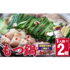 モツ鍋 牛もつ もつ鍋 1人前×2