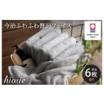 ふるさと納税 タオル・寝具 フェイスタオル 愛媛県 今治市 (今治タオルブランド認定品)今治タオル ふわふわ贅沢 フェイスタオル6枚セット ミストグレー ヒオ…