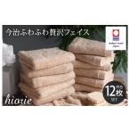 タオル 寝具 フェイスタオル 今治タオルブランド認定品