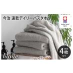 ふるさと納税 タオル・寝具 バスタオル 愛媛県 今治市 (今治タオルブランド認定品)今治タオル 速乾Daily バスタオル4枚セット ライトグレー ヒオリエ I0011…