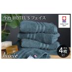 ふるさと納税 タオル・寝具 フェイスタオル 愛媛県 今治市 (今治タオルブランド認定品)今治タオル ホテルズ フェイスタオル4枚セット(クラウドブルー)ヒオ…