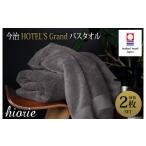 ふるさと納税 タオル・寝具 バスタオル 愛媛県 今治市 (今治タオルブランド認定品)今治タオル グラン バスタオル2枚セット(チャコール)ヒオリエ I001930BT2…