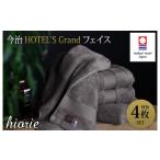 ふるさと納税 タオル・寝具 フェイスタオル 愛媛県 今治市 (今治タオルブランド認定品)今治タオル グランフェイスタオル4枚セット(チャコール)ヒオリエ I00…
