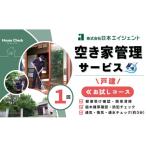 イベントやチケット等 空き家管理サービス