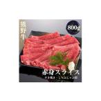 牛肉 すき焼き 熊野牛 しゃぶしゃぶ 赤身スライス 800g