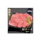 熊野牛 肩ロース 焼肉用 600g