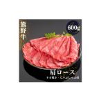 牛肉 すき焼き 熊野牛 しゃぶしゃぶ肩ローススライス 600g