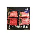 熊野牛 すき焼き懐石 4種盛り すき焼き 和歌山
