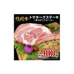 牛肉 焼肉 バーベキュー 熊野牛 トマホーク 900g