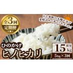 米 ヒノヒカリ 令和7年産 全3回 定期便 総量15kg 5kg×3回