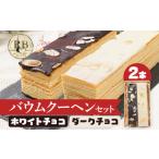 焼菓子 チョコレート バウムクーヘン バウムクーヘンセット