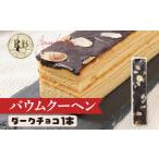 焼菓子 チョコレート バウムクーヘン ダークチョコ