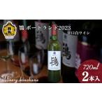 ふるさと納税 ワイン 白ワイン 秋田県 鹿角市 鴇 ポートランド 2023 白甘口 720ml×2本 ワイナリーこのはな MKpaso ワイン 日本ワイン ギフト グルメ ワイナリ…
