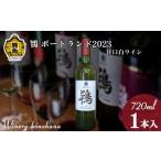 ふるさと納税 ワイン 白ワイン 秋田県 鹿角市 鴇 ポートランド 2023 白甘口 720ml 1本 ワイナリーこのはな MKpaso ワイン 日本ワイン ギフト グルメ ワイナリ…