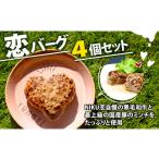 肉 ハンバーグ 恋バーグ ハート形ハンバーグ