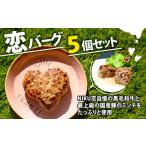 恋バーグ ハート形ハンバーグ 5個セット 150g×5