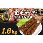 黒毛和牛串 200g×8本