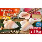 魚貝類 鯛 定期便 6ヶ月連続お届け 上杉の小鯛ささ漬半樽90…