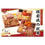ふるさと納税 おせち 福岡県 飯塚市 「板前魂の祝寿」和洋中華風三段重おせち(3人前) B8-018