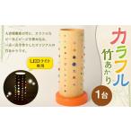 木工品 竹工品 カラフル竹あかり 竹 ライト
