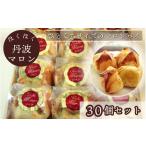 ほくほく丹波マロン 30個セット スイーツ