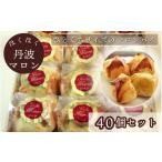 ほくほく丹波マロン 40個セット スイーツ
