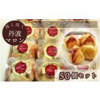 ほくほく丹波マロン 50個セット スイーツ