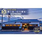 宿泊券 高級宿 旧小國家 築400年の宿 鐵十郎