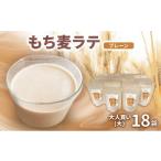 お茶類 もち麦ラテ プレーン 45g×18袋