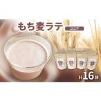 お茶類 もち麦ラテ ココア 45g×16袋