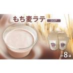 お茶類 もち麦ラテ ココア 45g×8袋