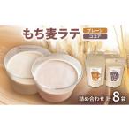 お茶類 もち麦ラテ プレーン ココア 詰め合わせ 45g×4袋×2種
