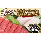 馬肉 馬刺し上赤身 コ−ネと馬焼きぽん酢付