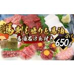 馬肉 馬刺し盛り 馬油 馬油石けん付き 計約650g 7種