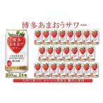 お酒 リキュール 博多 あまおう サワー 350ml