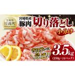 産豚肉切り落とし3.5kg 250g×14