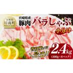 産豚肉バラしゃぶ2.4kg