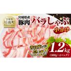 産豚肉バラしゃぶ1.2kg
