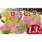 産豚肉ロース ヒレカツ1.3kg