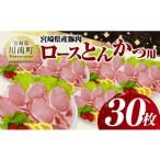 産豚肉 ロースとんかつ用 100g以上×30枚
