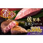 ふるさと納税 牛肉 佐賀県 吉野ヶ里町 厳選希少部位 佐賀牛 ミスジステーキ 約300g (約100g×3枚) みすじすてーき 吉野ヶ里町 FDB067