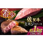 牛肉 厳選希少部位 佐賀牛 ミスジステーキ 約1kg